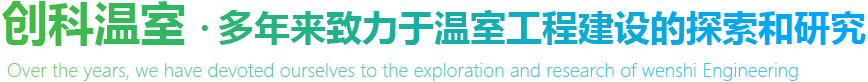 多年來致力于溫室工程建設的探索和研究